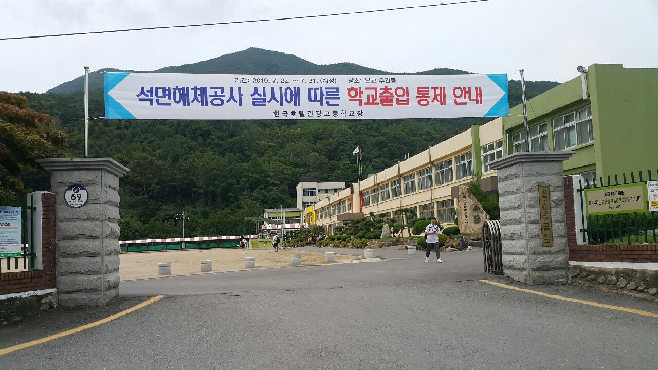 석면해체공사에 따른 학교출입 통제 현수막