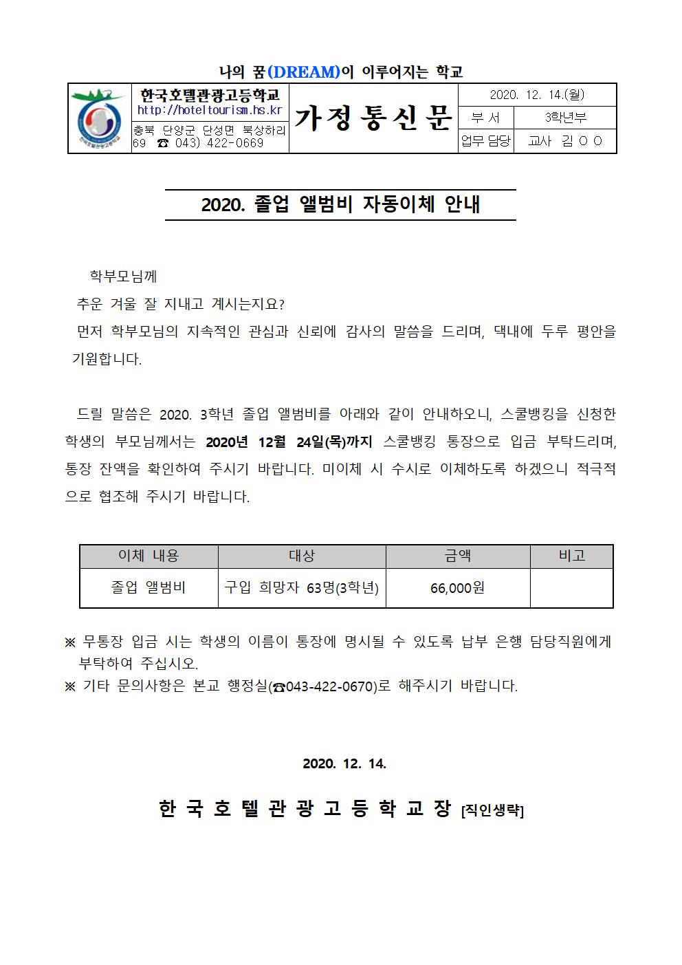 2020. 졸업 앨범비 자동이체 안내 가정통신문