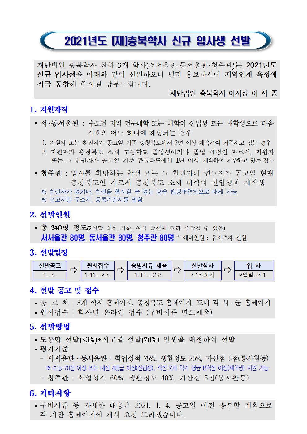 2021년 (재)충북학사 신규 입사생 선발(요약본)001