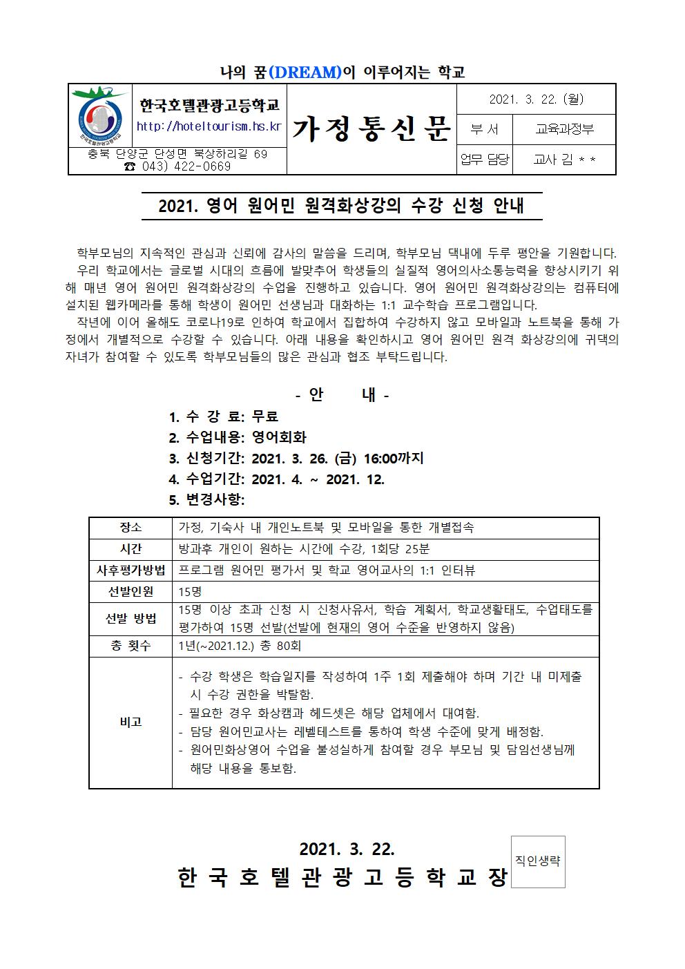 2021. 영어 원어민 원격화상강의 수강신청 안내 가정통신문 및 신청서001