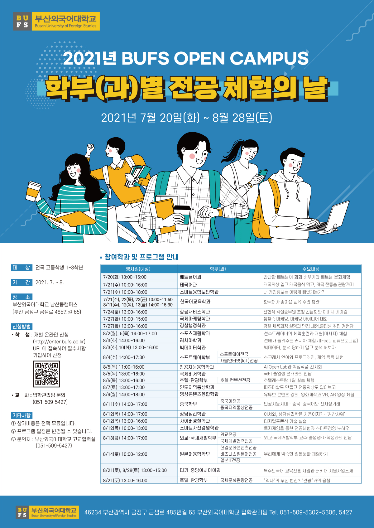 [한국호텔관광고등학교-8442 (첨부) 부산외국어대학교 입학관리팀] 포스터