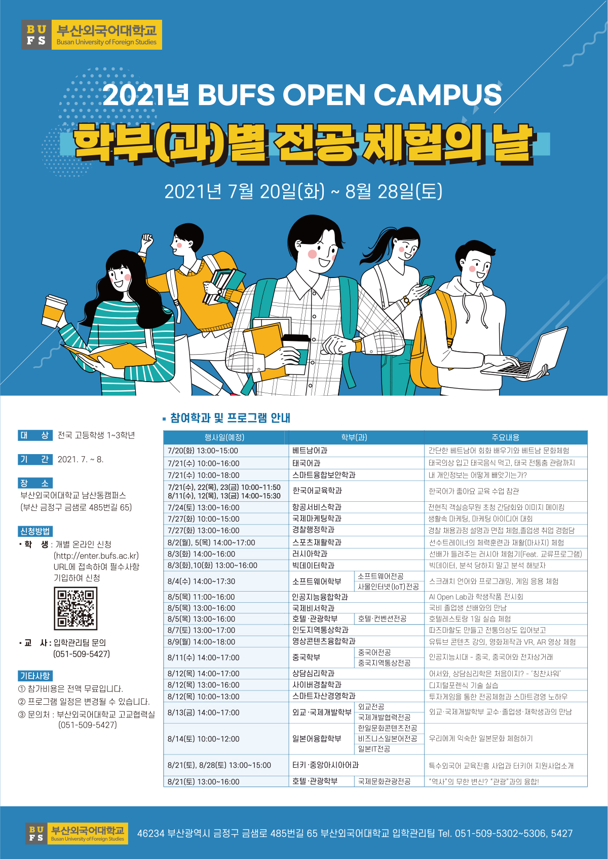 [한국호텔관광고등학교-8442 (첨부) 부산외국어대학교 입학관리팀] 포스터