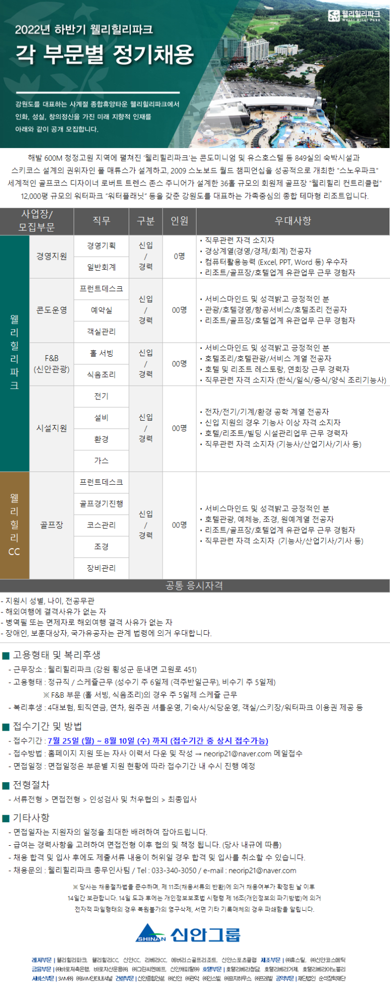 2022년 정기채용 웰리힐리파크_웹게시용