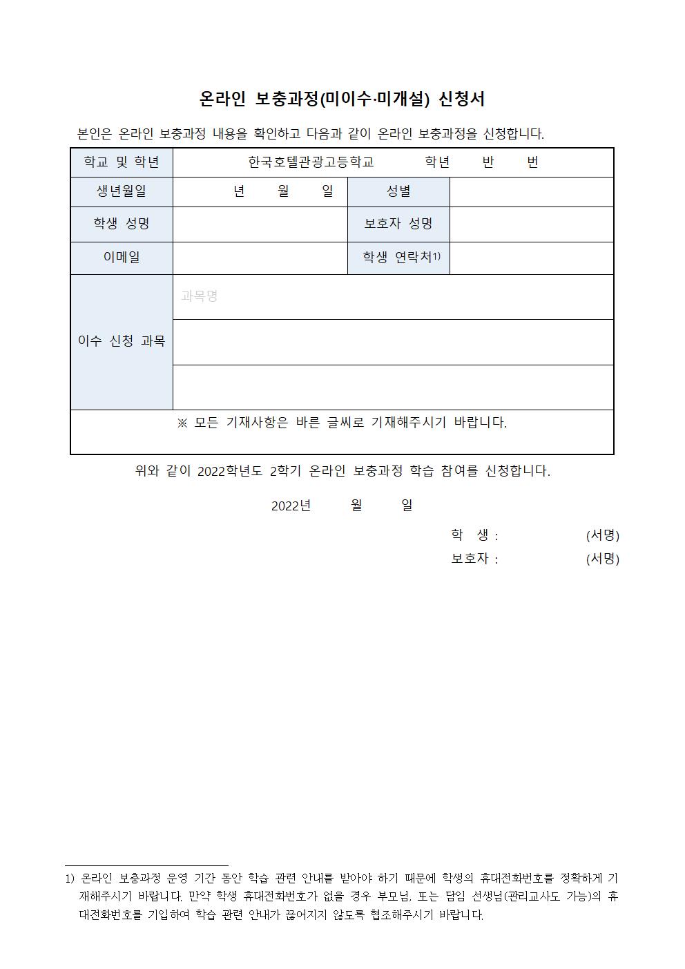 2022. 2학기 온라인 보충과정 신청 안내 가정통신문002