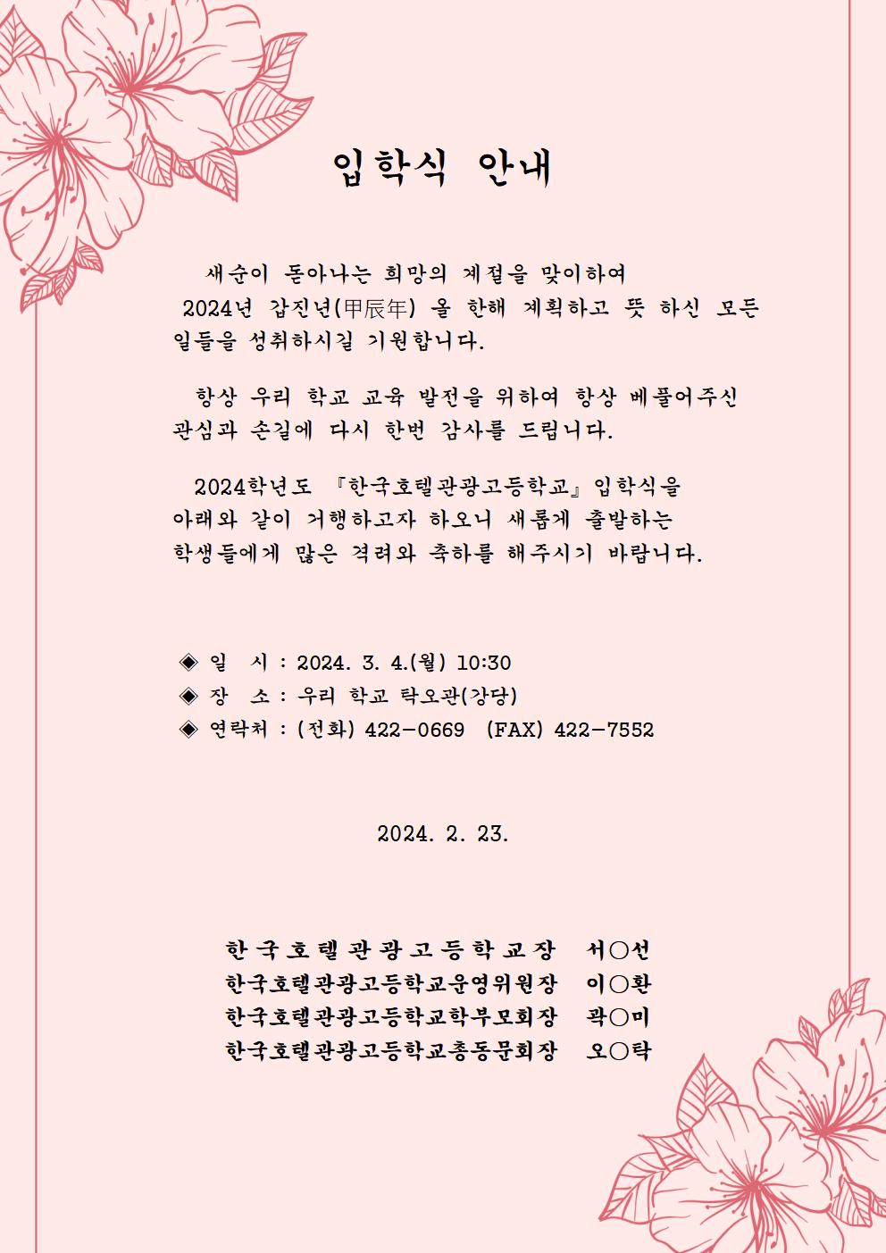 2024학년도 입학식 안내문001