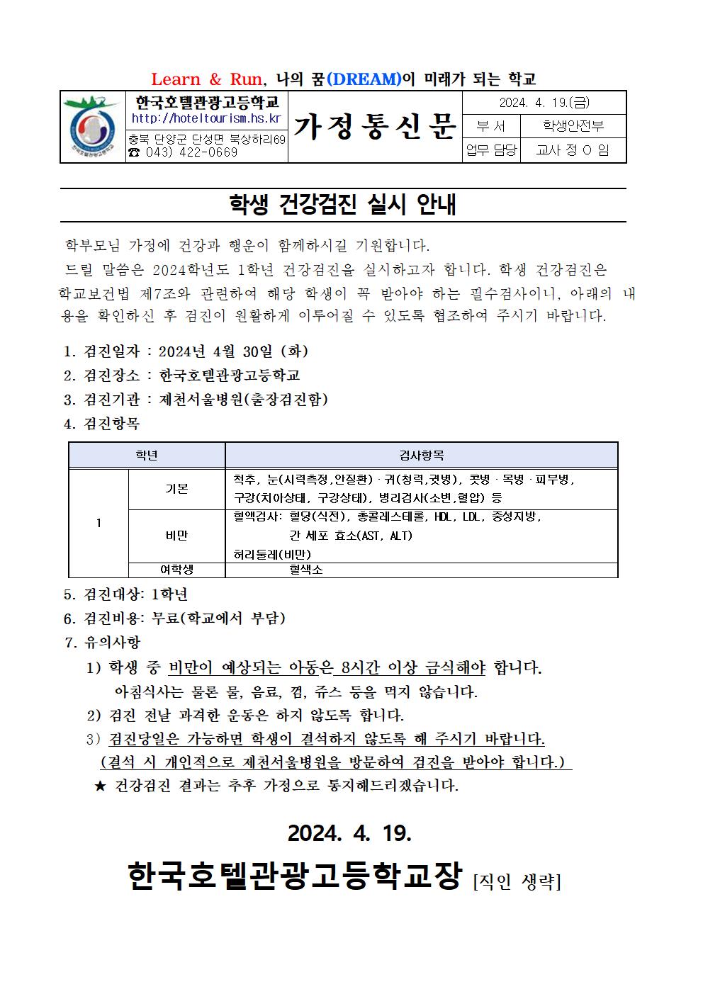 학생 건강검진 실시 안내 가정통신문