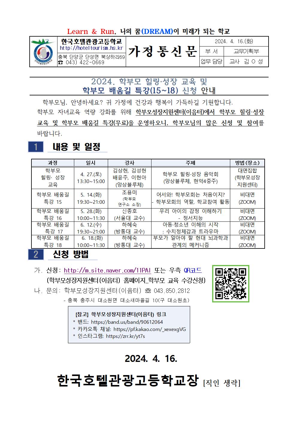 2024. 학부모 힐링성장 교육 및 학부모 배움길 특강 안내001