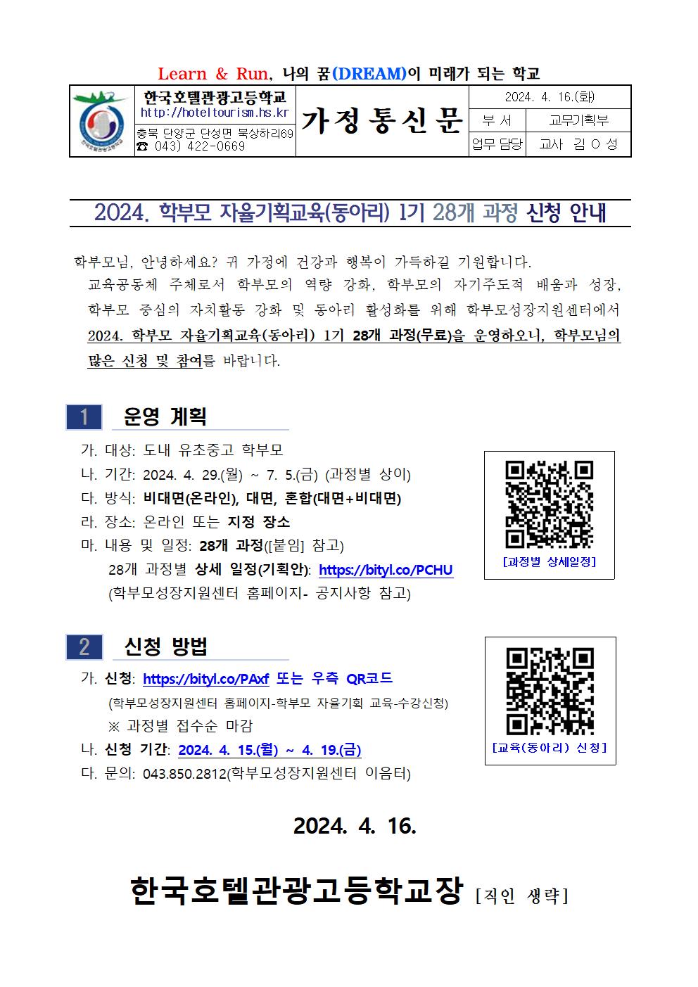 2024. 학부모 자율기획교육(동아리) 1기 과정(28개) 신청 안내 가정통신문001