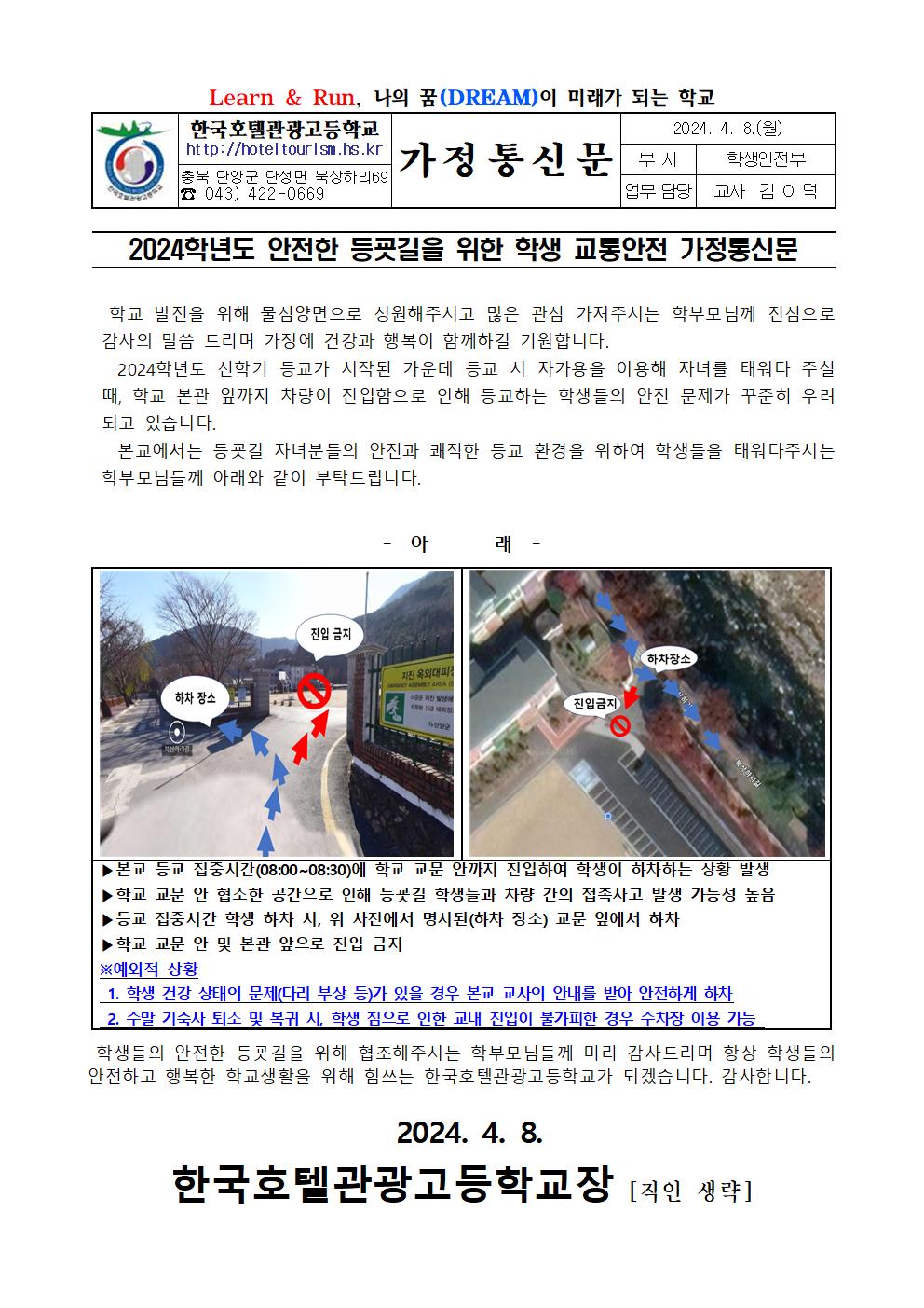 2024학년도 안전한 등굣길을 위한 학생 교통안전 가정통신문001