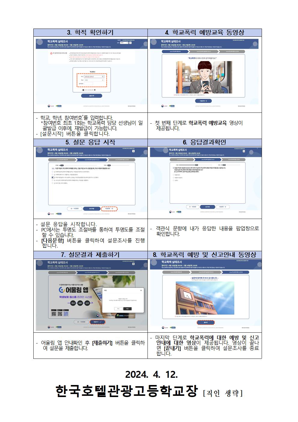 2024학년도 1차 학교폭력 실태조사 참여 안내 가정통신문002