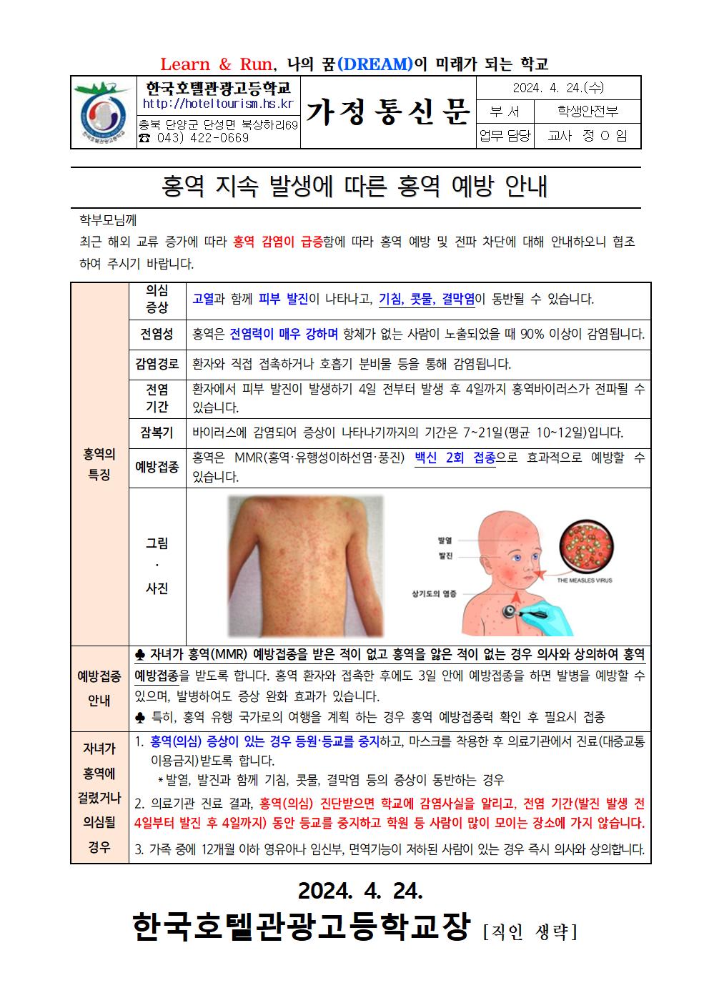 홍역 예방 안내 가정통신문