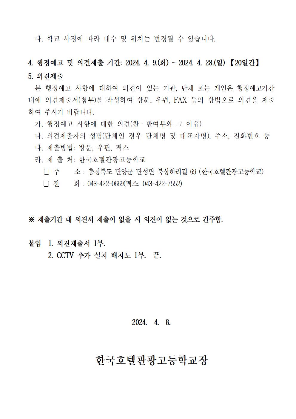 한국호텔관광고등학교 CCTV 추가 설치에 대한 행정예고문 및 의견제출서002