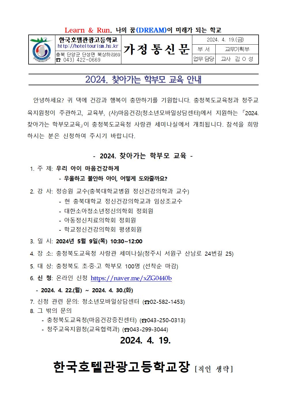 2024. 찾아가는 학부모 교육 안내 가정통신문001