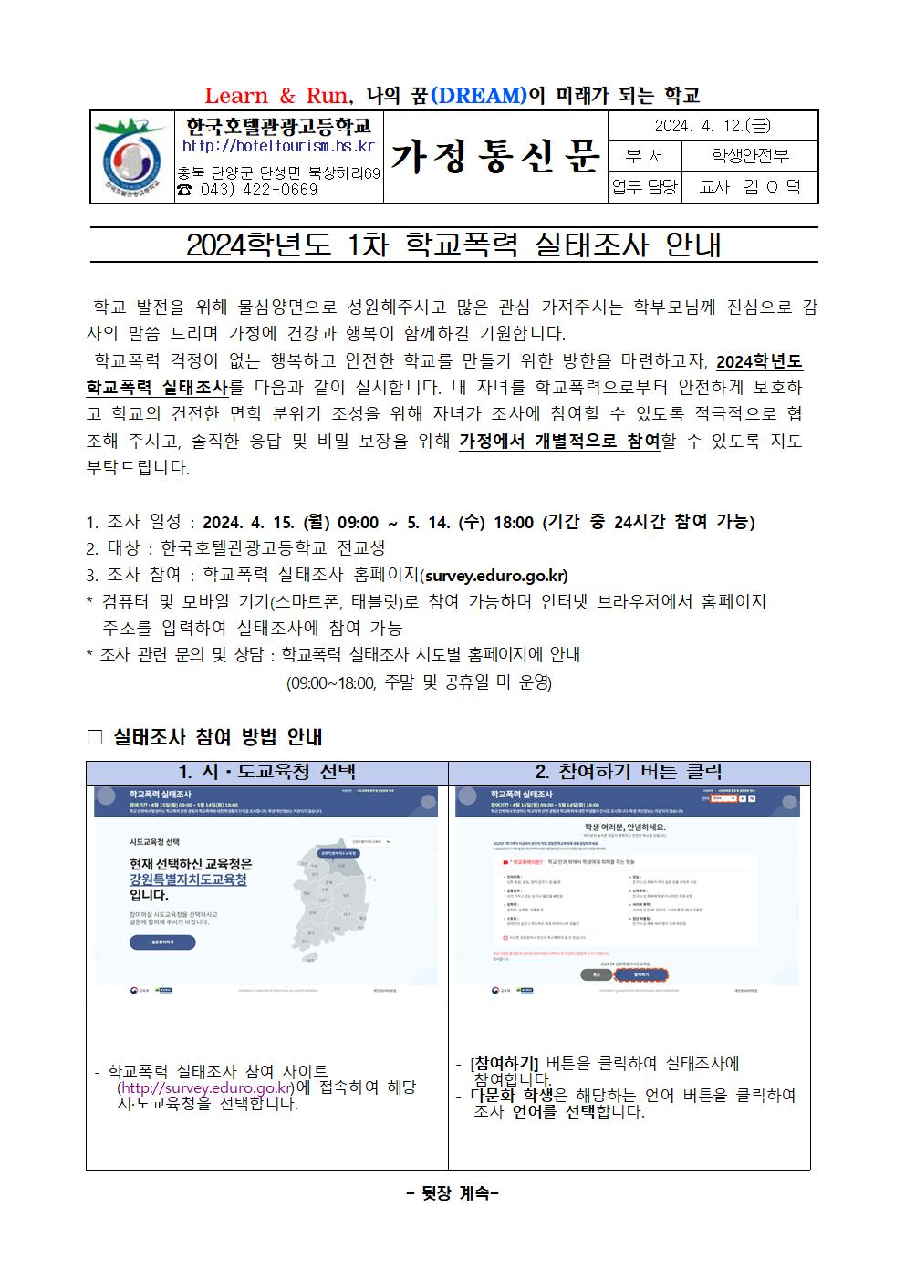 2024학년도 1차 학교폭력 실태조사 참여 안내 가정통신문001