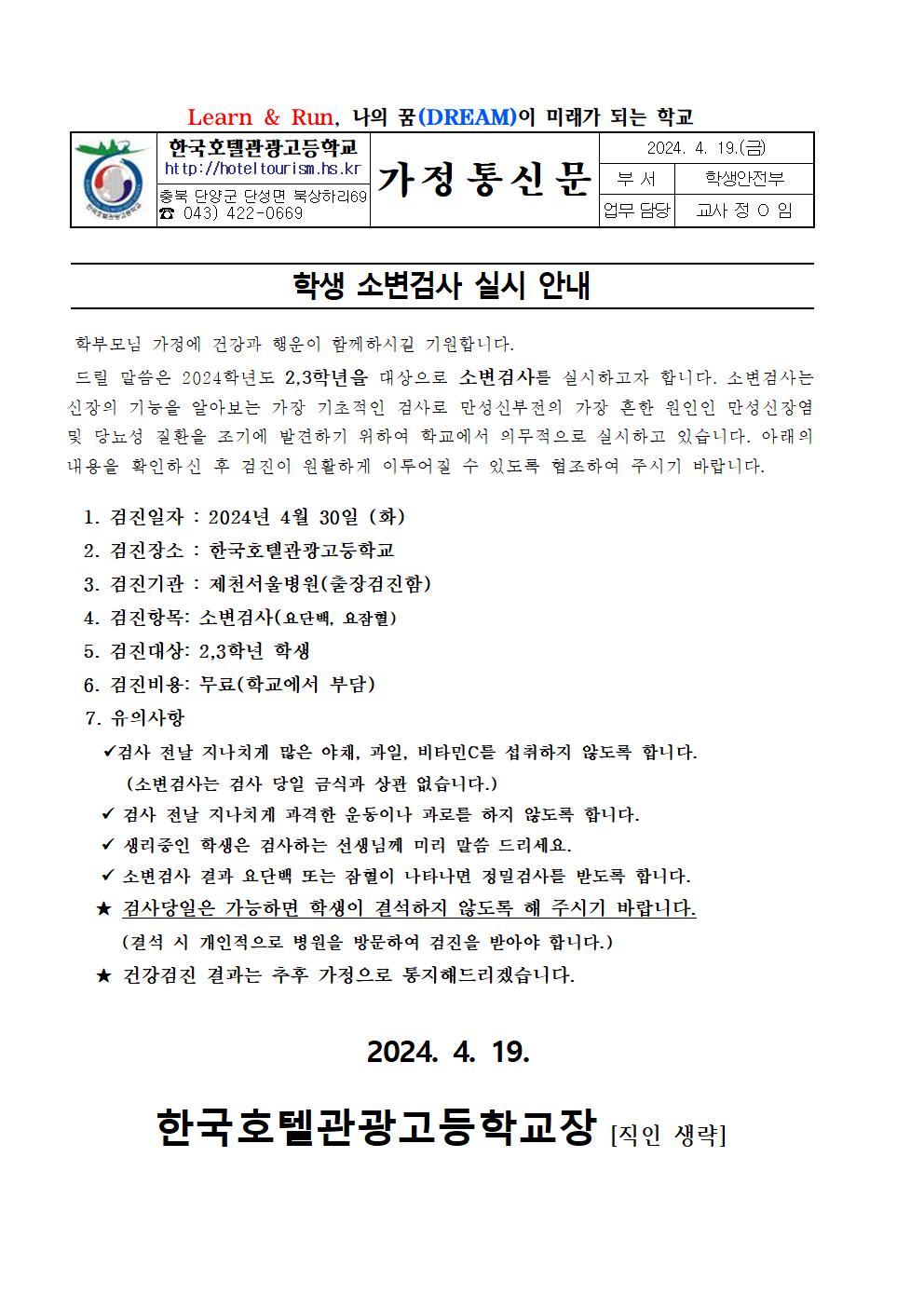 학생 소변검사 실시 안내 가정통신문