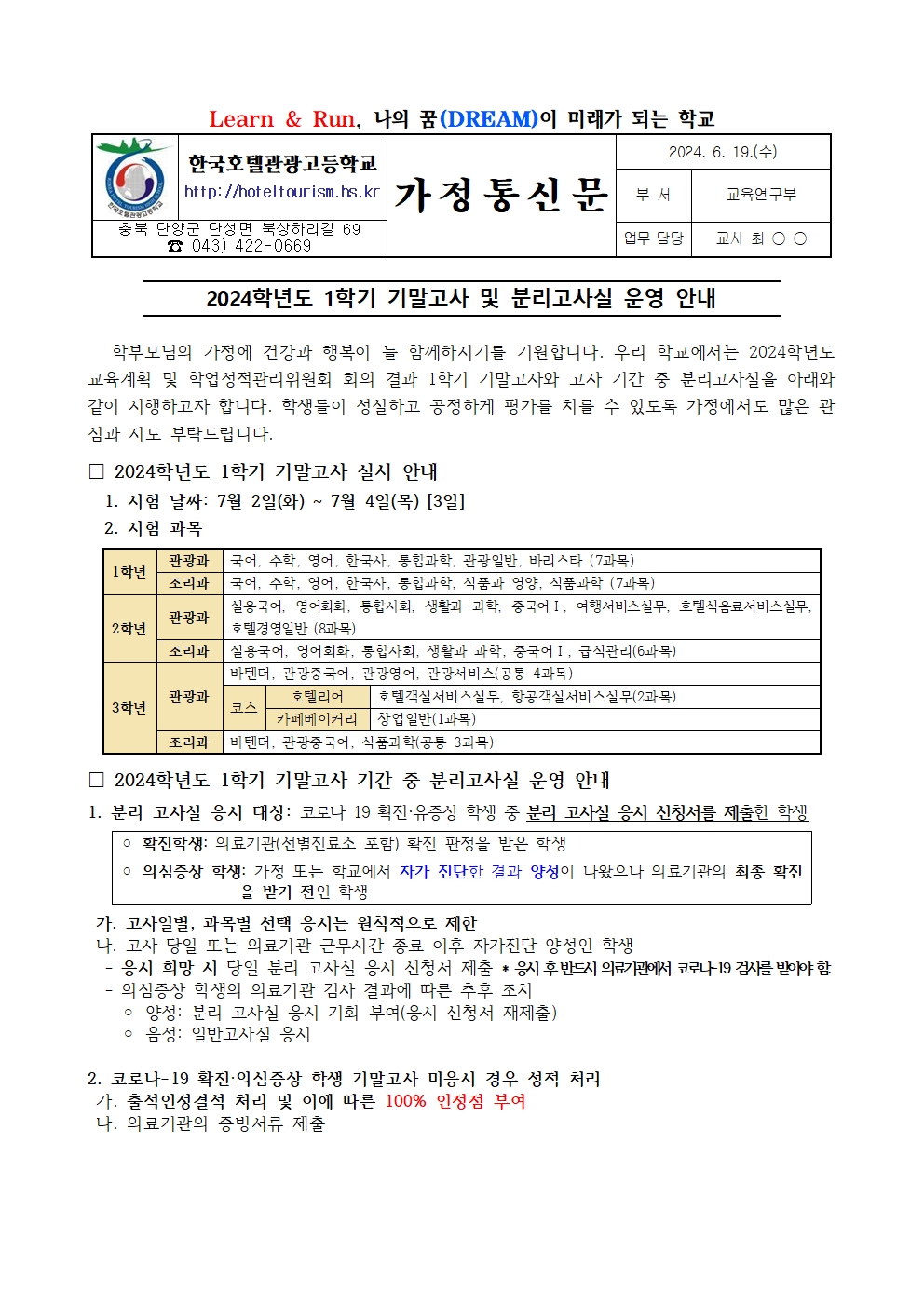 2024학년도 1학기 기말고사 및 분리고사실 운영 안내001