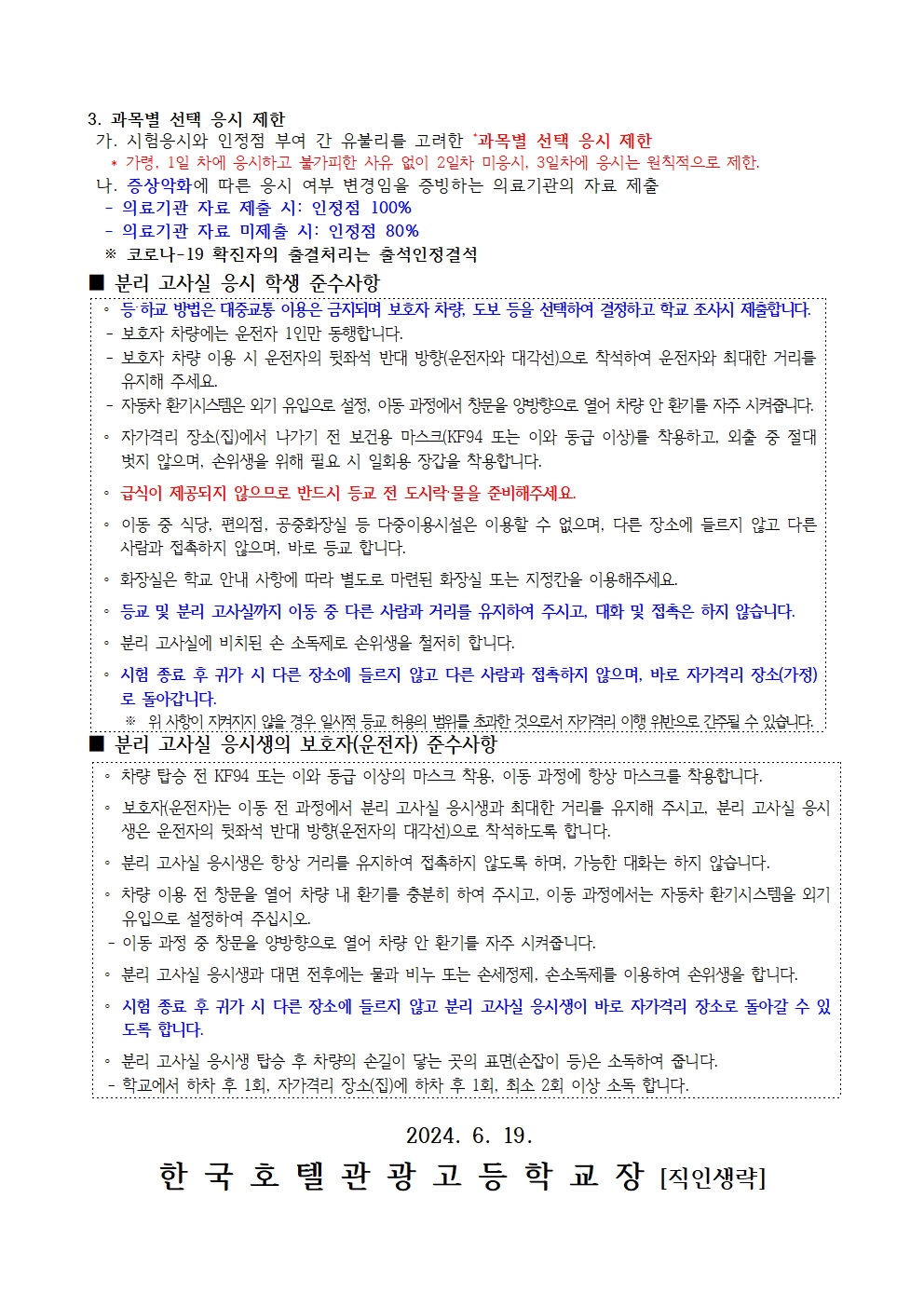 2024학년도 1학기 기말고사 및 분리고사실 운영 안내002