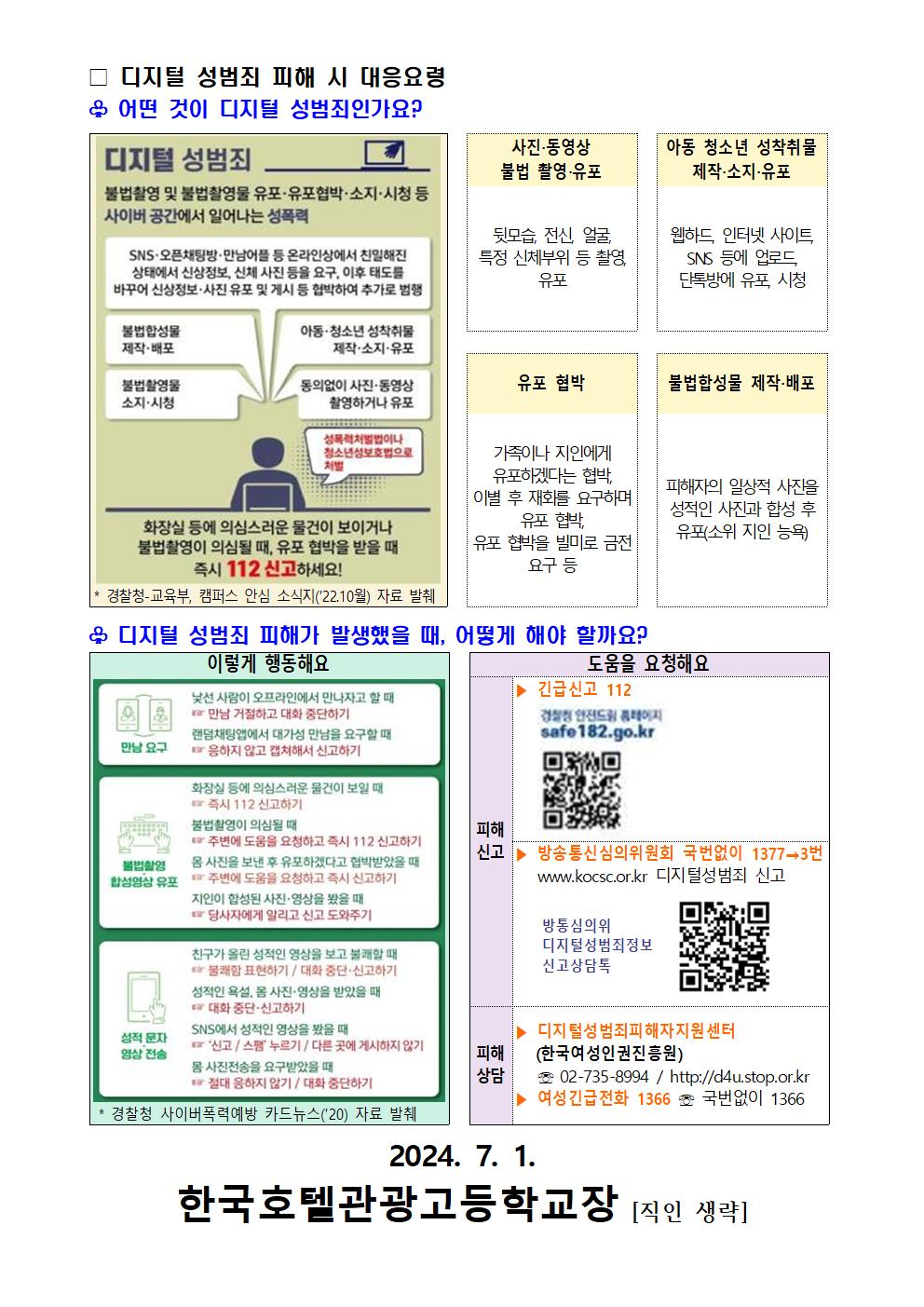 디지털 성범죄 대응 및 예방을 위한 교육 안내 가정통신문002