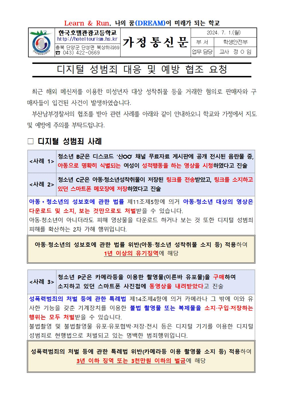 디지털 성범죄 대응 및 예방을 위한 교육 안내 가정통신문001