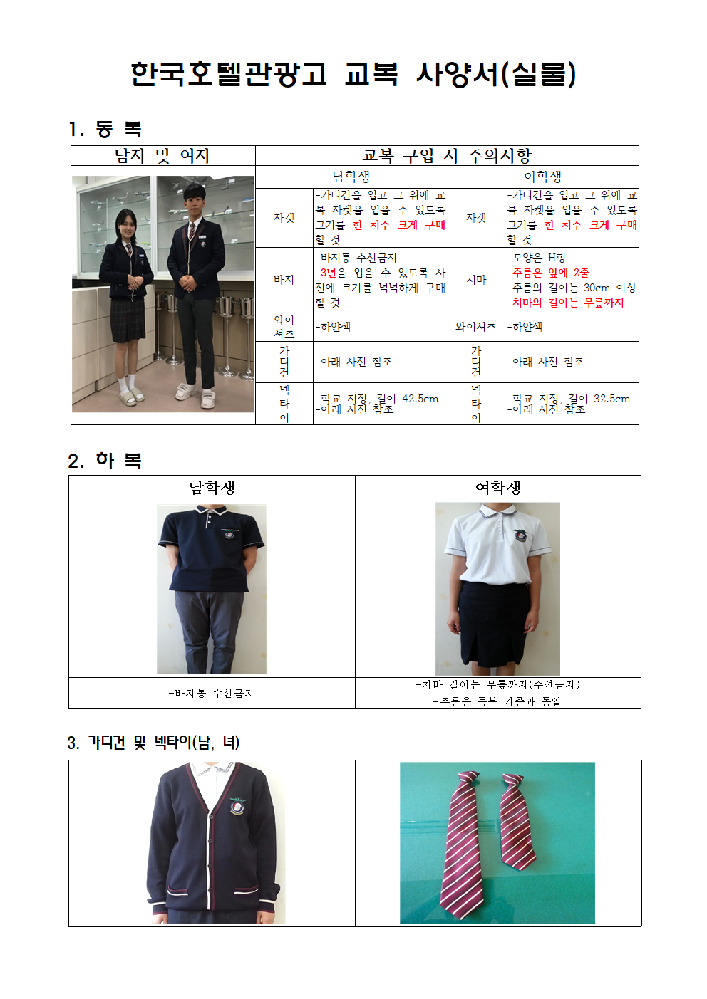 2025. 한국호텔관광고 교복 사양서(실물)001