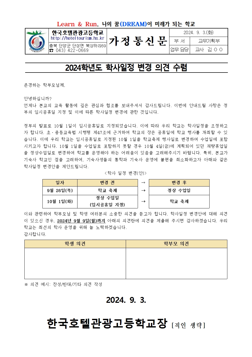 2024. 학사일정 변경 의견 수렴 가정통신문001