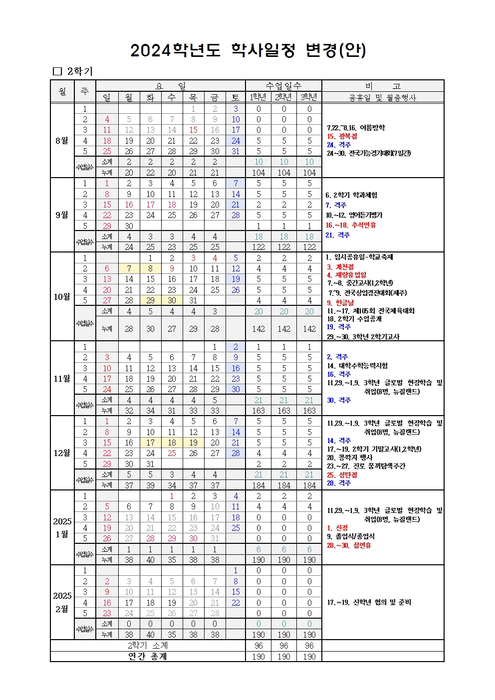 2024. 학사일정 변경 의견 수렴 가정통신문002