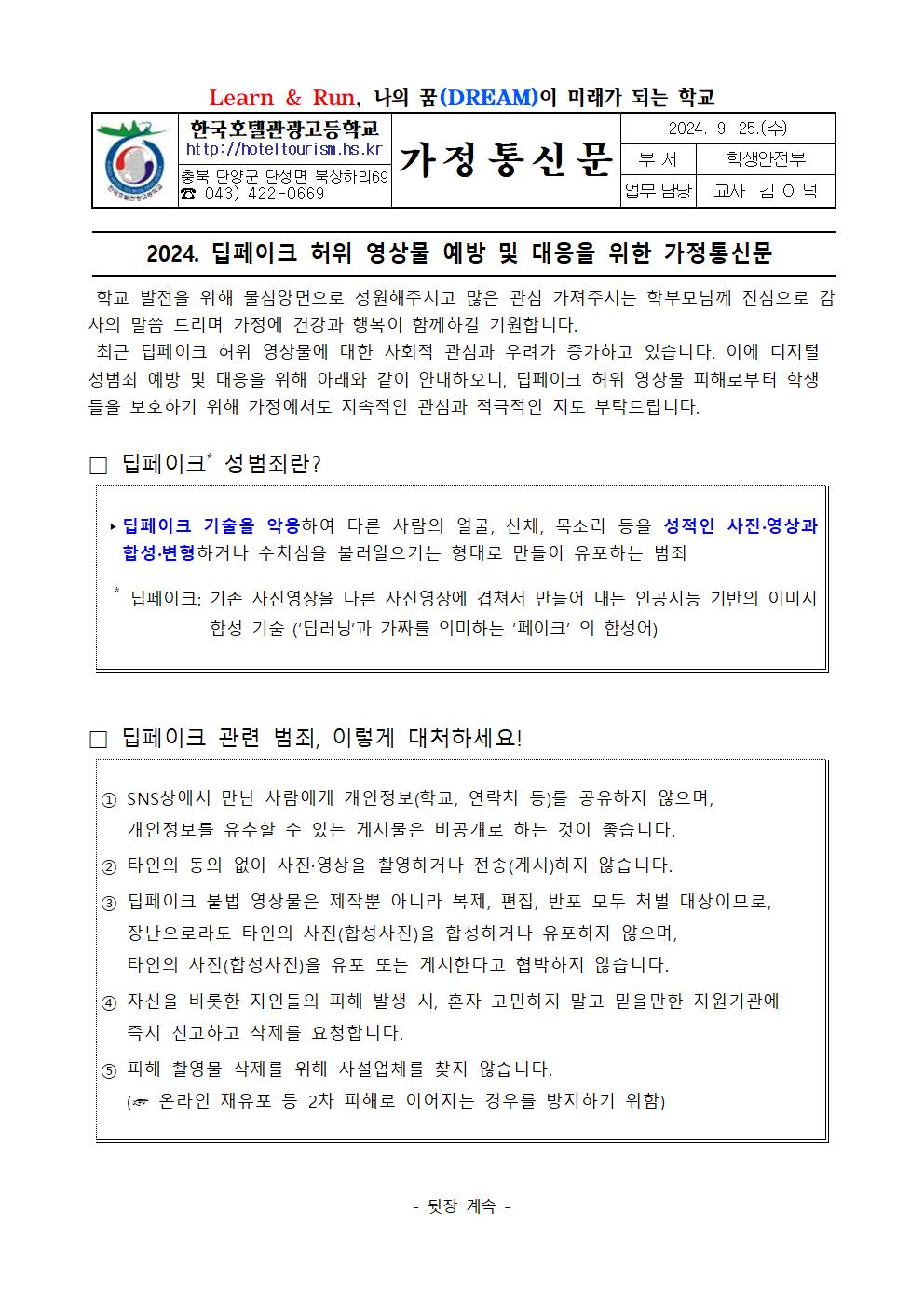 2024. 딥페이크 허위 영상물 예방 및 대응을 위한 가정통신문001