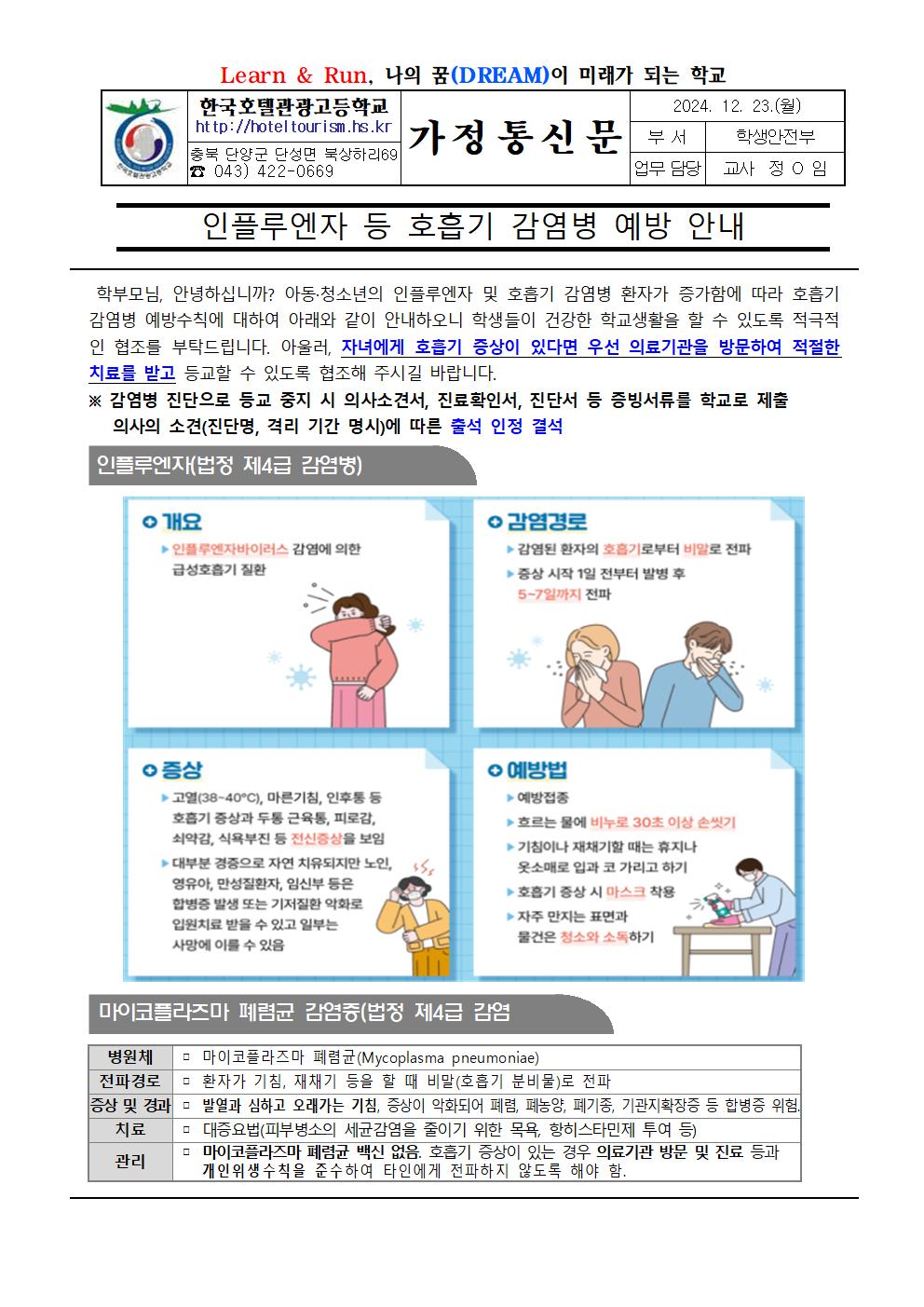 인플루엔자 등 호흡기 감염병 예방 안내001