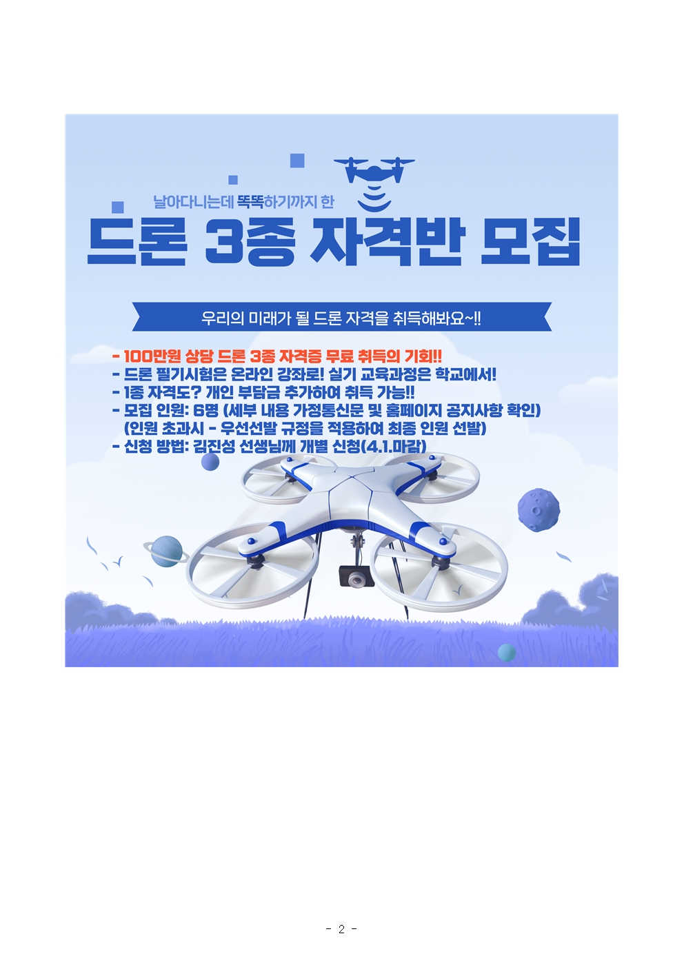 2025. 1학기 드론 3종 자격증과정 신청 안내 가정통신문002