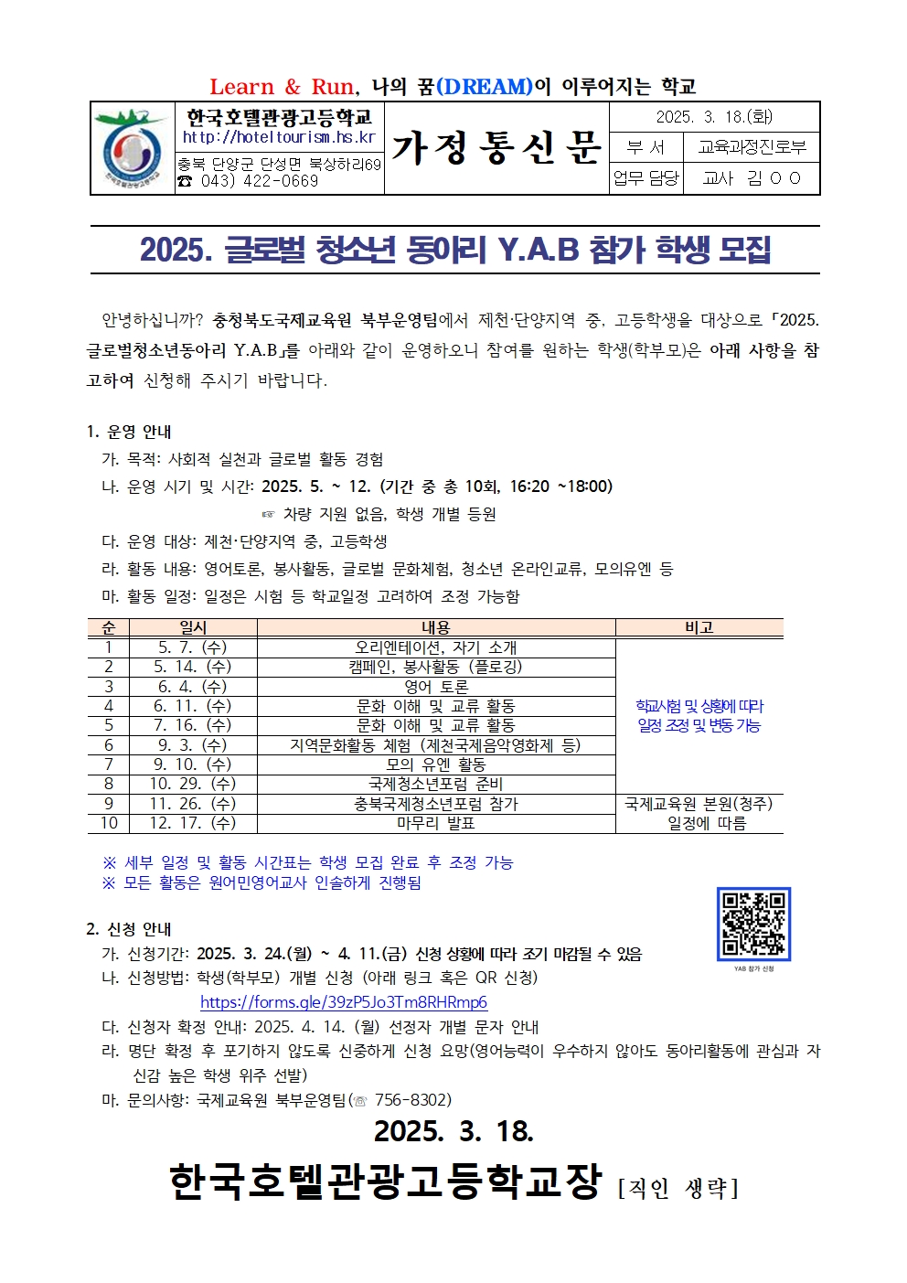 2025. 글로벌 청소년 동아리 Y.A.B 참가 학생 모집 가정통신문001