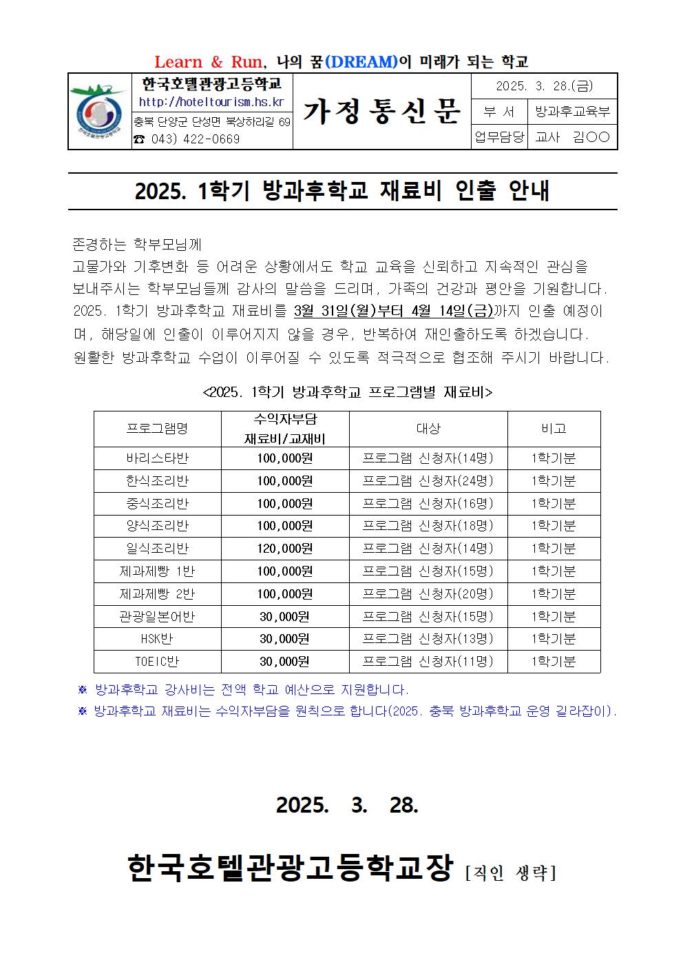 2025. 1학기 방과후학교 재료비 인출 안내 가정통신문