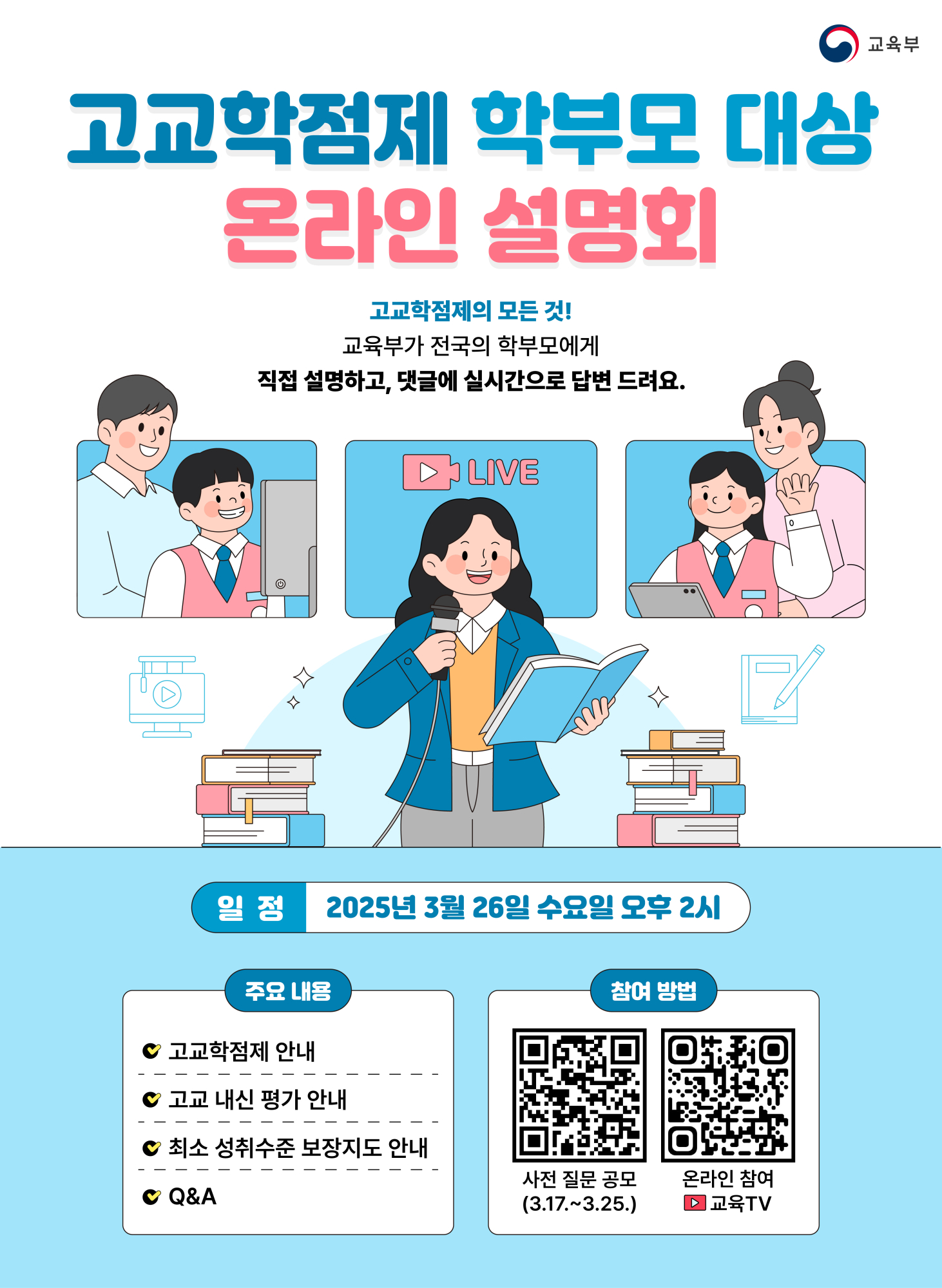 [한국호텔관광고등학교-2886 (첨부) 충청북도교육청 중등교육과] 고교학점제 학부모 대상 온라인 설명회 홍보 포스터