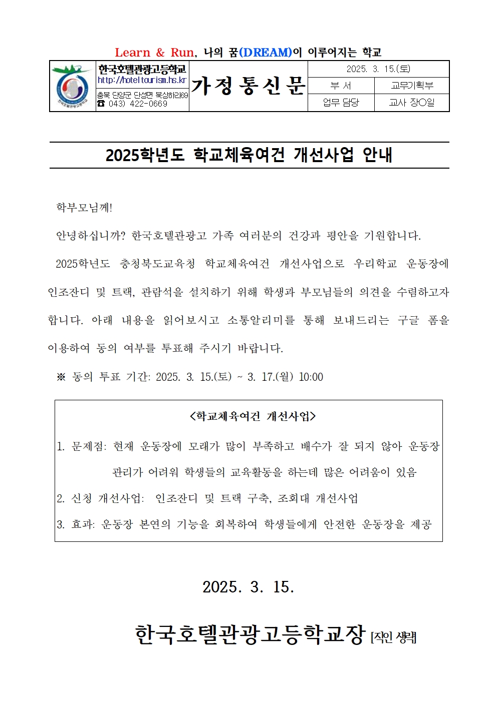 2025. 학교체육여건 개선사업 안내 가정통신문001