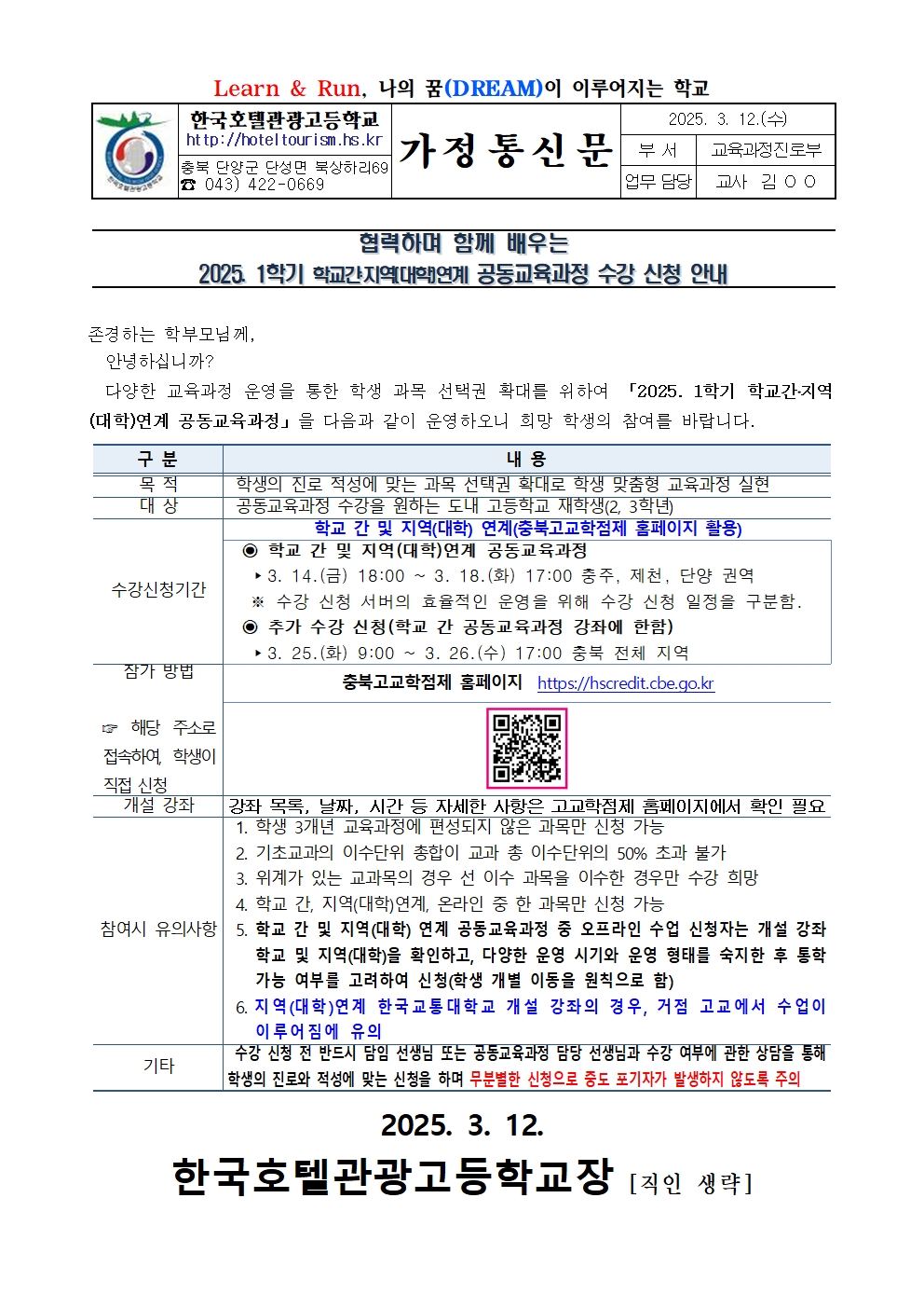 2025. 1학기 학교간,지역연계 공동교육과정 수강신청 안내 가정통신문001