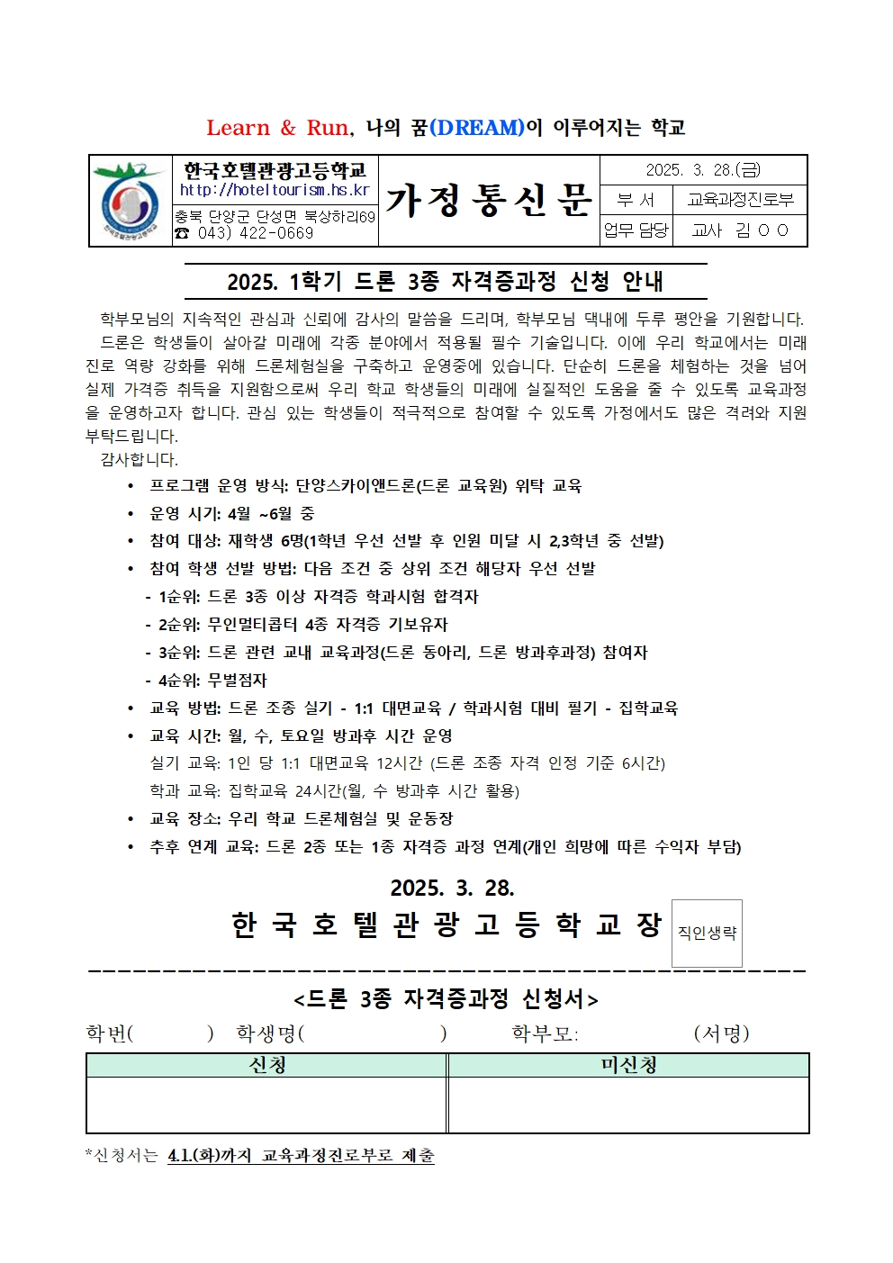 2025. 1학기 드론 3종 자격증과정 신청 안내 가정통신문001
