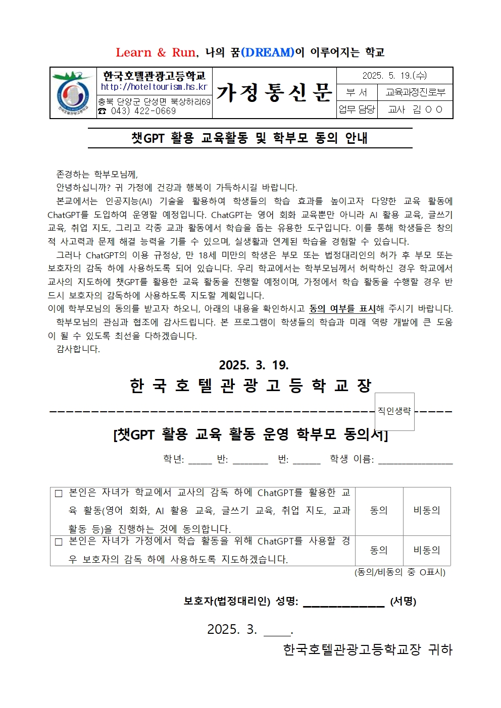 챗GPT 활용 교육활동 학부모 동의 안내 가정통신문001
