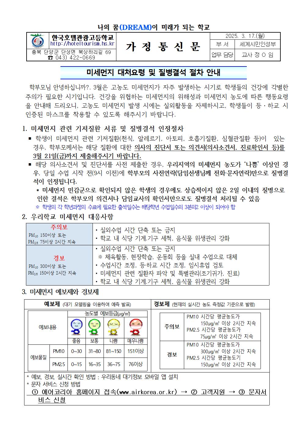 미세먼지 대처요령 및 질병결석 절차 안내 가정통신문001