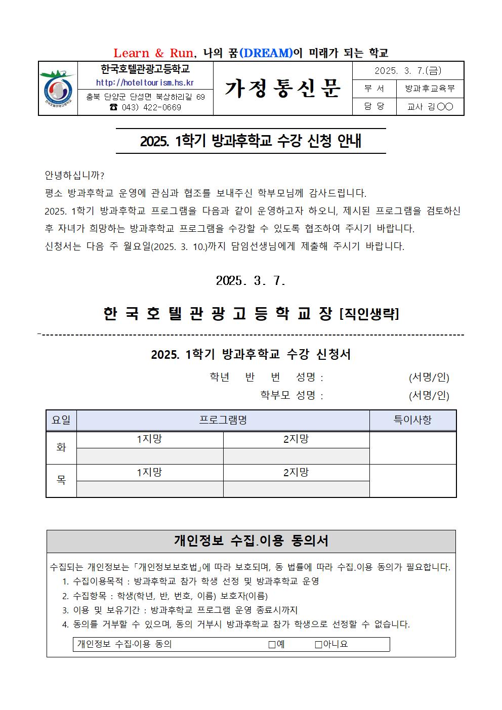 2025. 1학기 방과후학교 수강 신청 안내 가정통신문