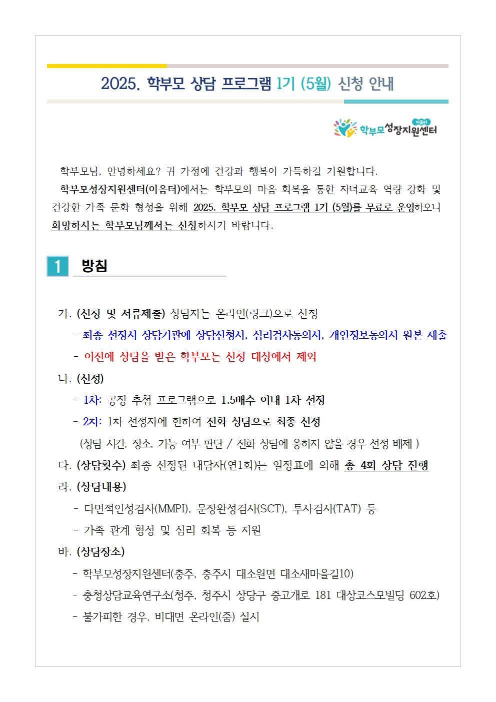 2025. 학부모 상담 프로그램 1기 (5월) 신청 안내001