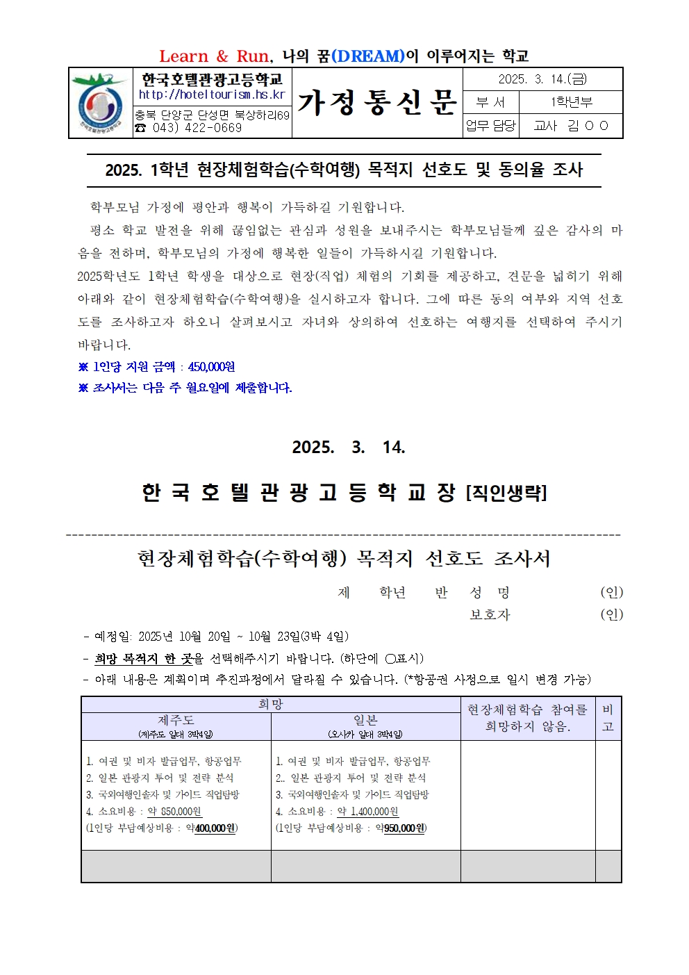 2025. 1학년 현장체험학습(수학여행) 목적지 선호도 및 동의율 조사001