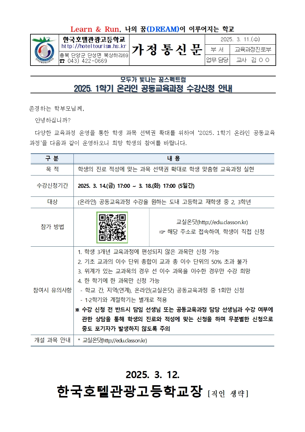 2025. 1학기 온라인 공동교육과정 수강신청 안내 가정통신문001