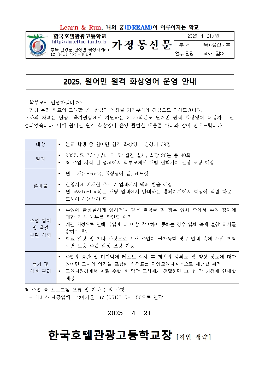 2025. 원어민 원격 화상영어 운영 안내 가정통신문001