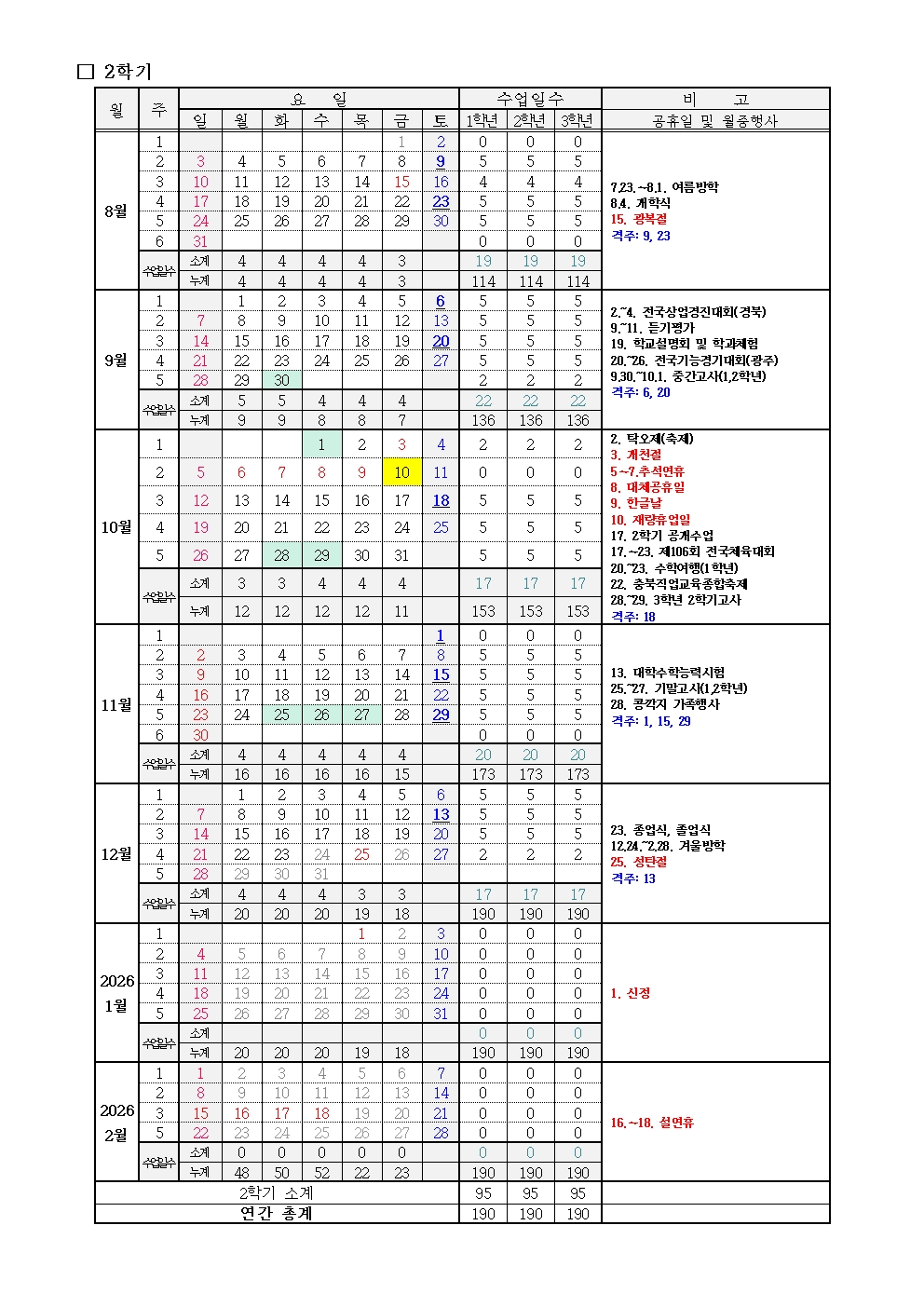 2025학년도 학사일정(4.9)002