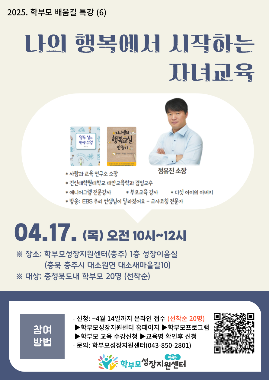 충청북도중원교육문화원 인문예술과_2. [포스터] 학부모 배움길 특강(6)