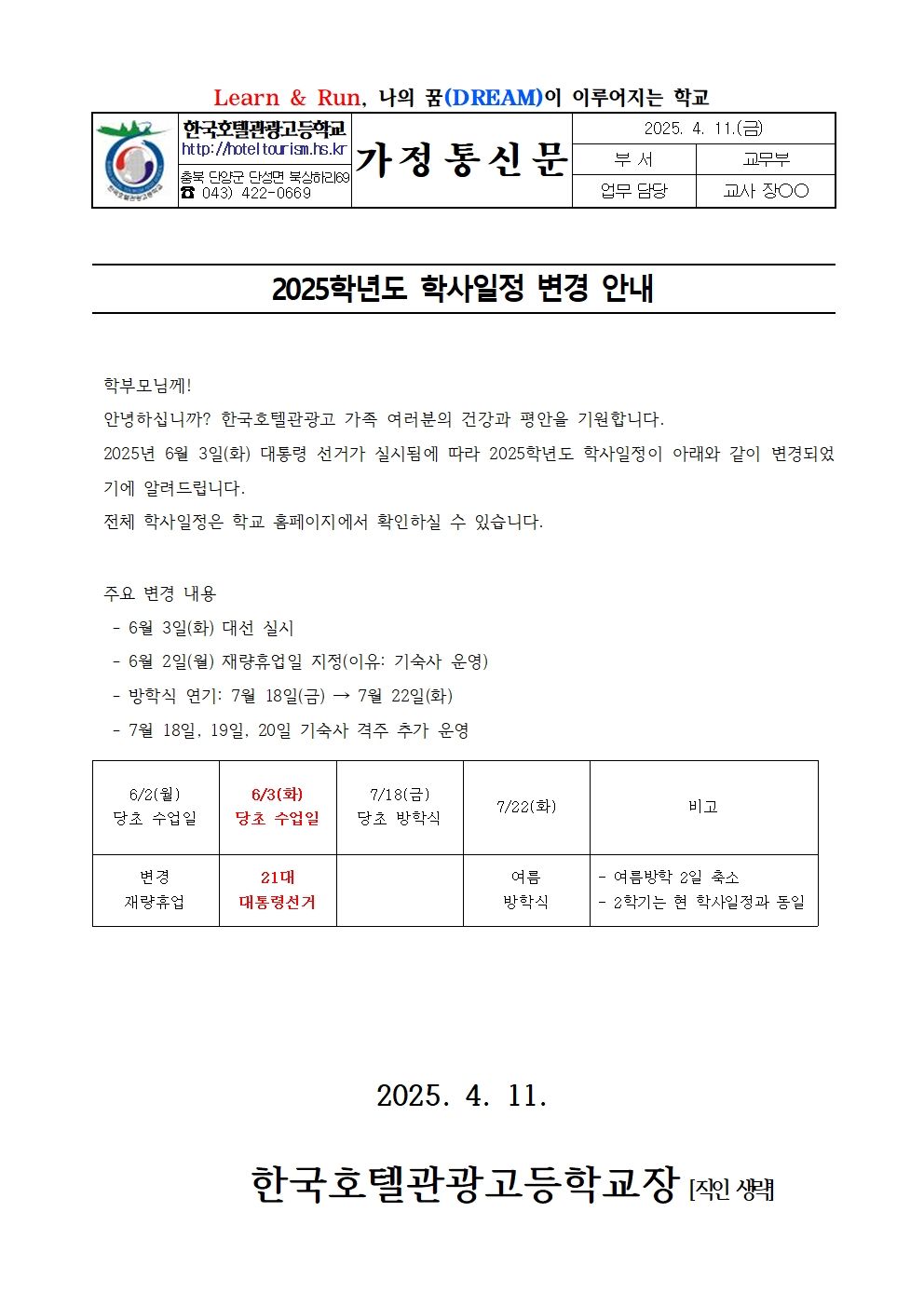 2025학년도 학사일정 변경 안내 가정통신문001