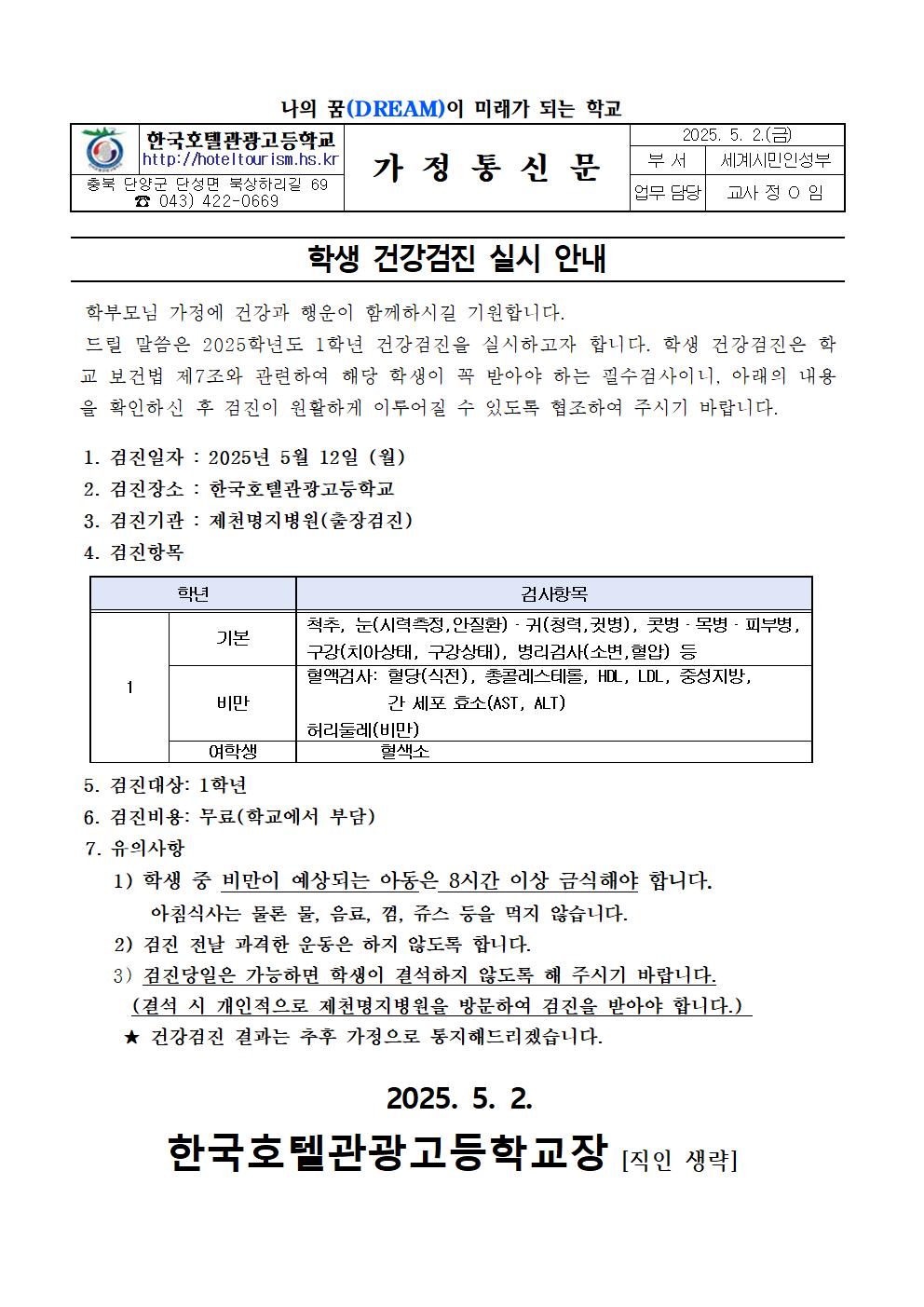 학생 건강검진 실시 안내 가정통신문(1학년)001