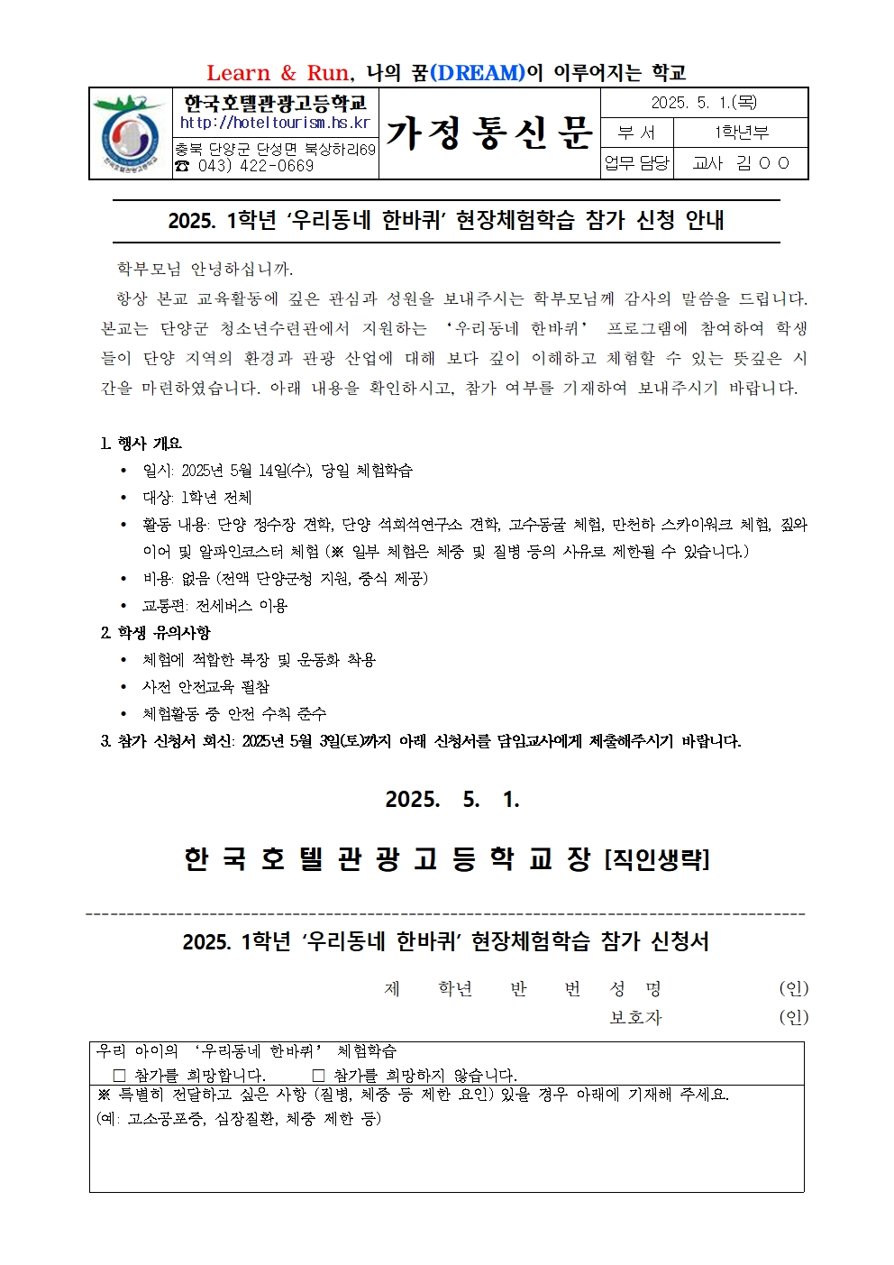 2025. 1학년 ‘우리동네 한바퀴’ 현장체험학습 참가 신청 안내001001