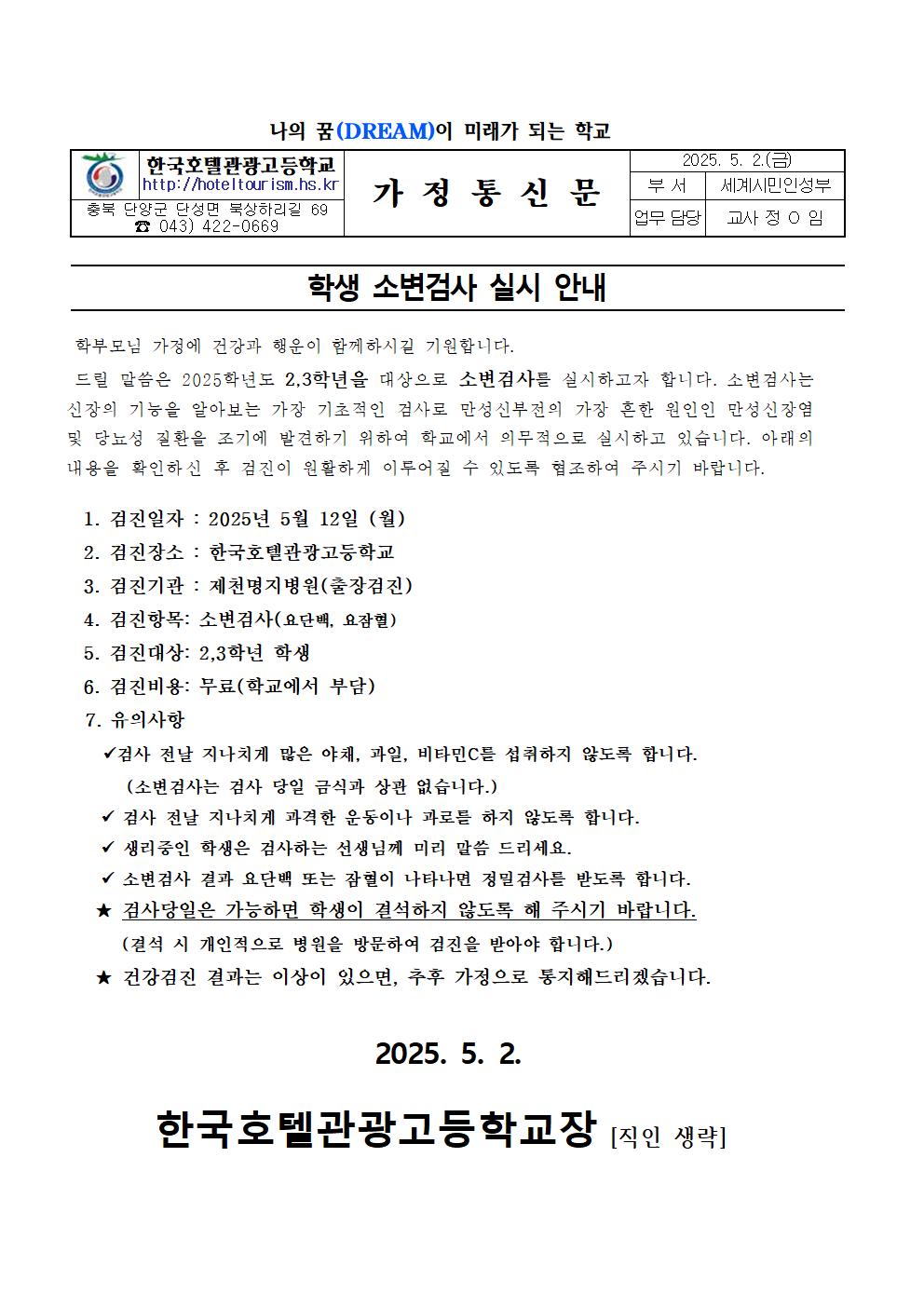 학생 소변검사 실시 안내 가정통신문(2,3학년)001