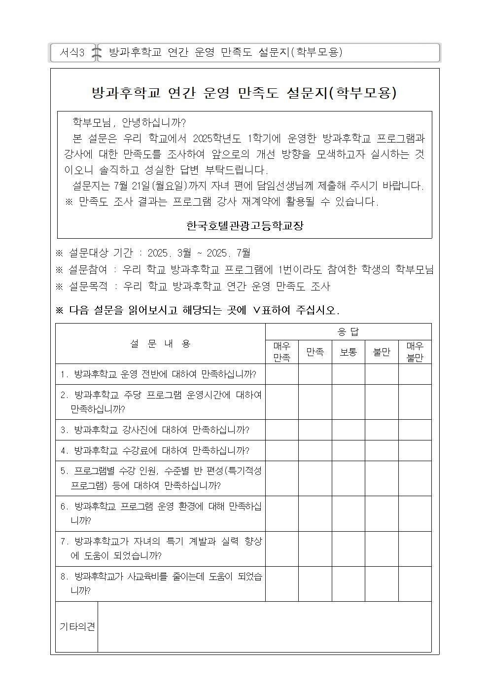2025. 1학기 방과후학교 만족도 조사 설문지003