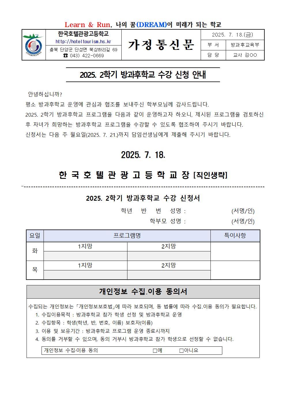 2025. 2학기 방과후학교 수강 신청 안내 가정통신문001